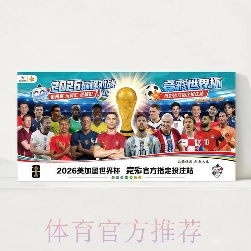 2026世界杯赛程实时更新观看指南查询入口